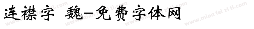 连襟字 魏字体转换